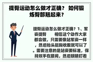 提臀运动怎么做才正确？ 如何锻炼臀部翘起来？