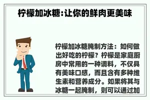 柠檬加冰糖:让你的鲜肉更美味