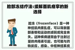脸部冻结疗法:缓解面肌痉挛的新选择