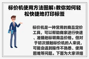 标价机使用方法图解:教你如何轻松快捷地打印标签