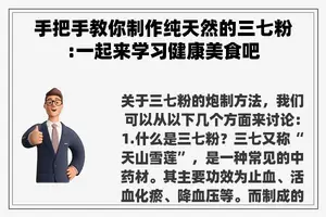 手把手教你制作纯天然的三七粉:一起来学习健康美食吧