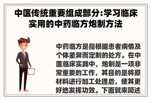 中医传统重要组成部分:学习临床实用的中药临方炮制方法