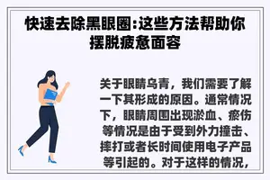 快速去除黑眼圈:这些方法帮助你摆脱疲惫面容