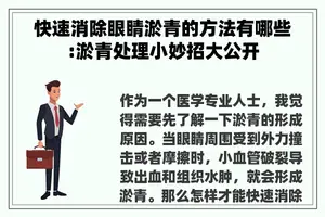快速消除眼睛淤青的方法有哪些:淤青处理小妙招大公开