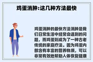 鸡蛋消肿:这几种方法最快