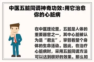 中医五脏同调神奇功效:用它治愈你的心脏病