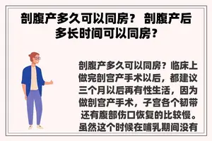 剖腹产多久可以同房？ 剖腹产后多长时间可以同房？