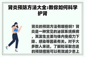 肾炎预防方法大全:教你如何科学护肾