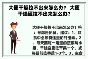 大便干燥拉不出来怎么办？ 大便干燥硬拉不出来怎么办？