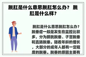脱肛是什么意思脱肛怎么办？ 脱肛是什么样？