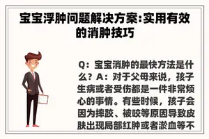 宝宝浮肿问题解决方案:实用有效的消肿技巧