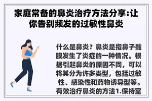 家庭常备的鼻炎治疗方法分享:让你告别频发的过敏性鼻炎