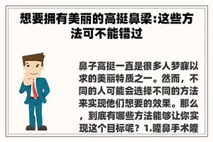 想要拥有美丽的高挺鼻梁:这些方法可不能错过