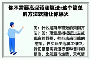 你不需要高深预测算法:这个简单的方法就能让你爆火 你不需要高深预测算法:这个简单的方法就能让你爆火