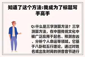 知道了这个方法:我成为了标题写手高手