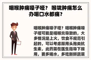 咽喉肿痛嗓子哑？ 喉咙肿痛怎么办咽口水都痛？