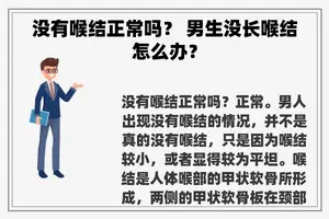 没有喉结正常吗？ 男生没长喉结怎么办？