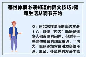 寒性体质必须知道的降火技巧:健康生活从调节开始