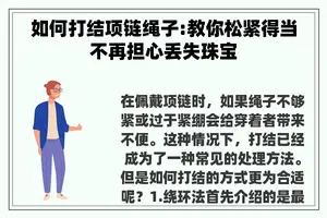 如何打结项链绳子:教你松紧得当不再担心丢失珠宝