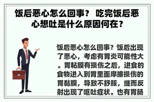 饭后恶心怎么回事？ 吃完饭后恶心想吐是什么原因何在？