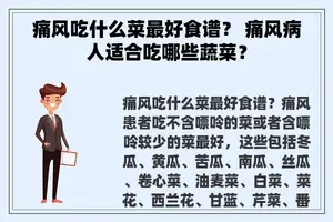 痛风吃什么菜最好食谱？ 痛风病人适合吃哪些蔬菜？