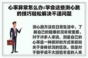 心率异常怎么办:学会这些测心跳的技巧轻松解决不适问题