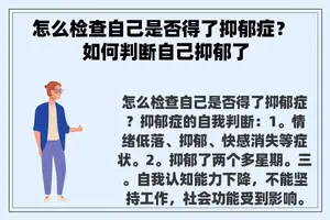 怎么检查自己是否得了抑郁症？ 如何判断自己抑郁了