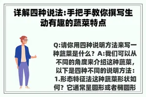 详解四种说法:手把手教你撰写生动有趣的蔬菜特点