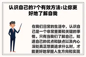 认识自己的7个有效方法:让你更好地了解自我