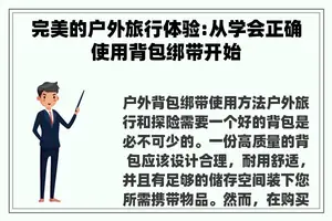 完美的户外旅行体验:从学会正确使用背包绑带开始