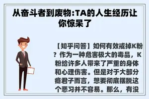 从奋斗者到废物:TA的人生经历让你惊呆了
