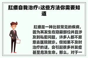 肛瘘自我治疗:这些方法你需要知道