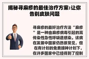 揭秘寻麻疹的最佳治疗方案:让你告别皮肤问题