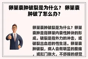 卵巢囊肿破裂是为什么？ 卵巢囊肿破了怎么办？