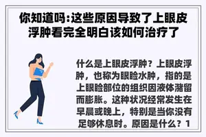 你知道吗:这些原因导致了上眼皮浮肿看完全明白该如何治疗了