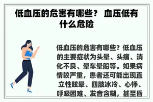 低血压的危害有哪些？ 血压低有什么危险