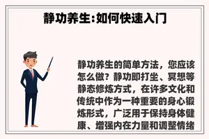 静功养生:如何快速入门