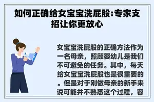 如何正确给女宝宝洗**:专家支招让你更放心