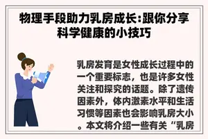 物理手段助力**成长:跟你分享科学健康的小技巧