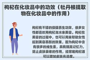 枸杞在化妆品中的功效（牡丹根提取物在化妆品中的作用）