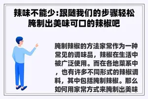 辣味不能少:跟随我们的步骤轻松腌制出美味可口的辣椒吧