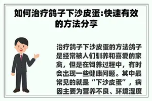 如何治疗鸽子下沙皮蛋:快速有效的方法分享