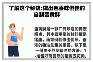 了解这个秘诀:做出色香味俱佳的自制蛋黄酥