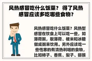 风热感冒吃什么饭菜？ 得了风热感冒应该多吃哪些食物？