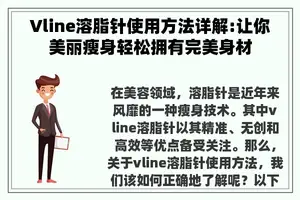 Vline溶脂针使用方法详解:让你美丽瘦身轻松拥有完美身材