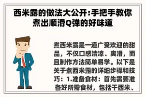 西米露的做法大公开:手把手教你煮出顺滑Q弹的好味道