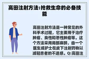 高田注射方法:抢救生命的必备技能