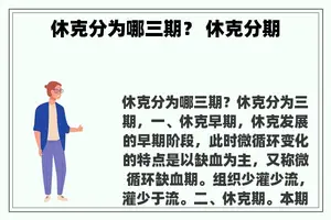 休克分为哪三期？ 休克分期