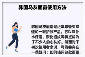 韩国马友面霜使用方法