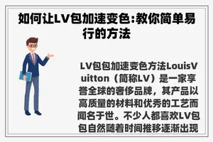 如何让LV包加速变色:教你简单易行的方法